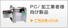 PC/加工業者様向け製品